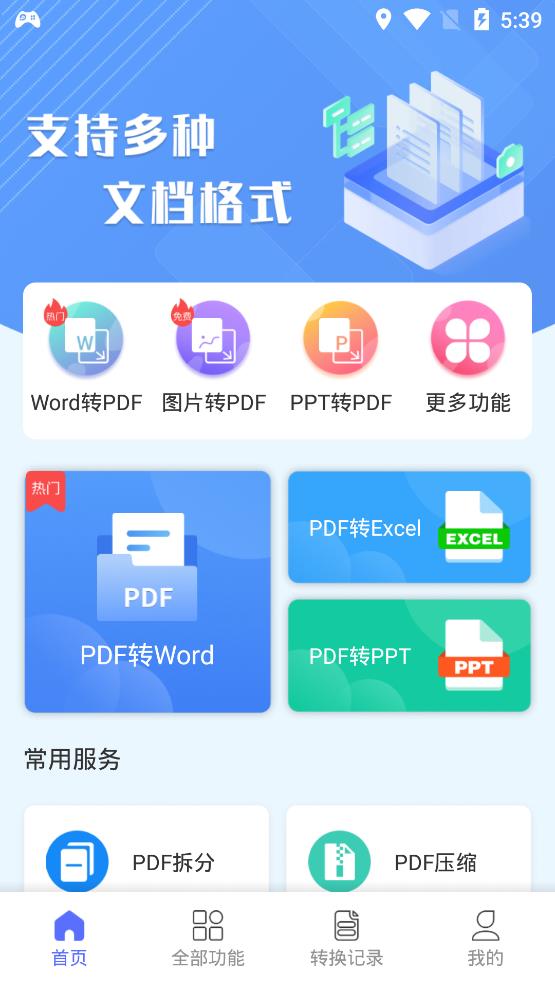 智能PDF轉(zhuǎn)換助手app最新版