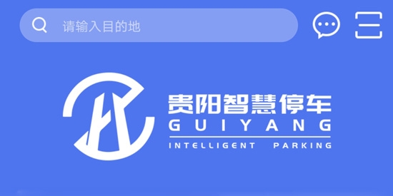 貴陽智慧停車車位查詢app最新版