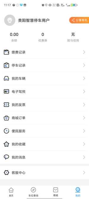貴陽智慧停車車位查詢app最新版