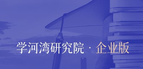 學(xué)河灣企業(yè)版