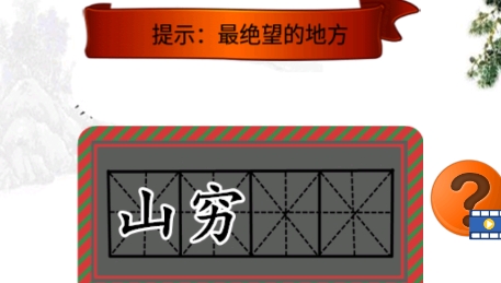 三年級成語闖關app官方版