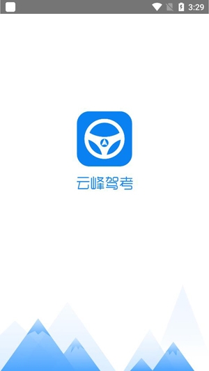 云峰駕考app官方版