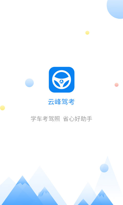 云峰駕考app官方版