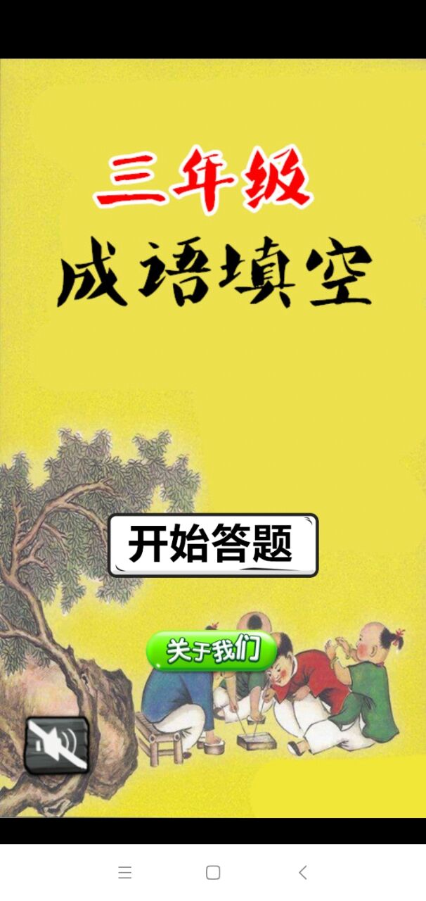 三年級成語闖關app官方版