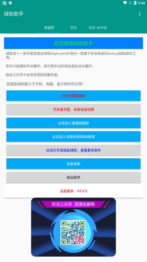 綠軟助手加固版2023