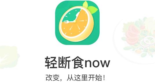 輕斷食now手機版