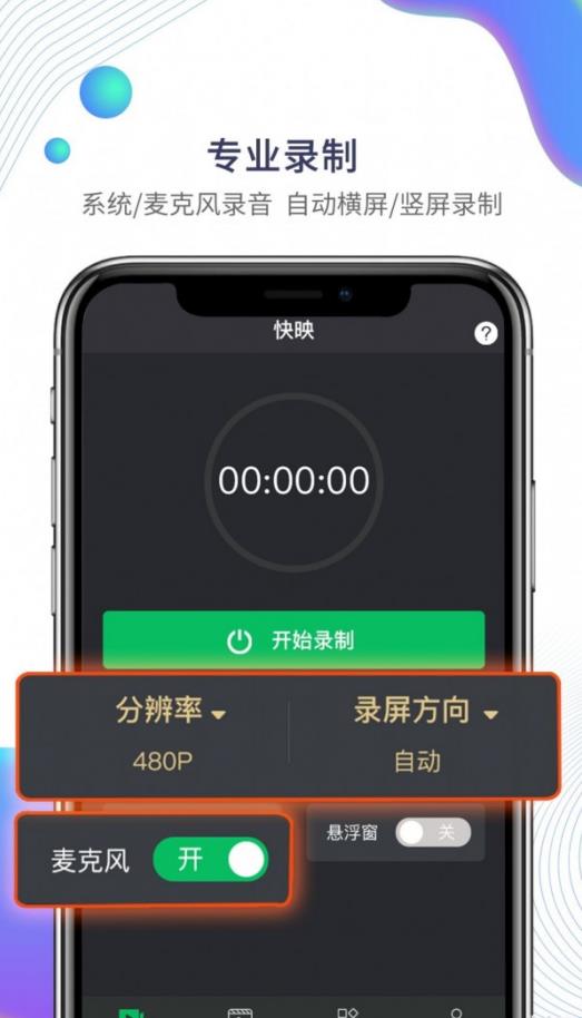 快映手機錄屏app手機版