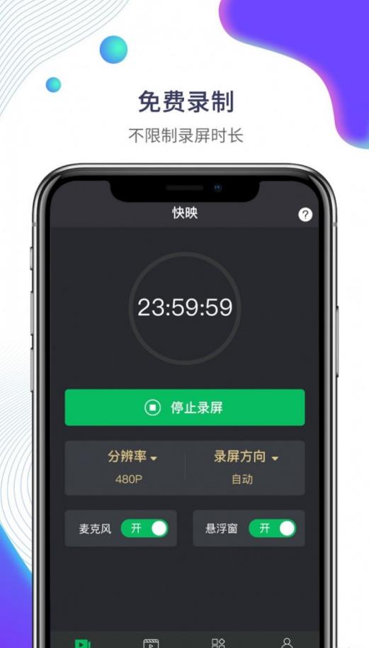 快映手機錄屏app手機版