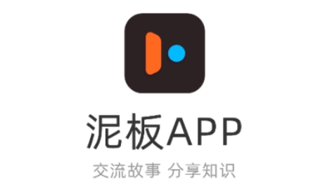 泥板app最新版
