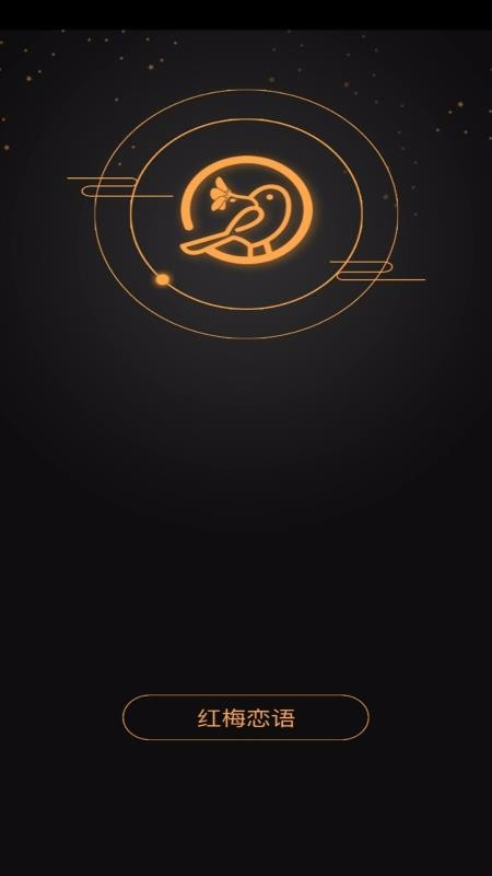 紅梅戀語