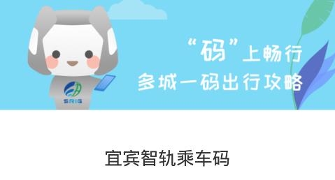 宜賓智軌通app最新版