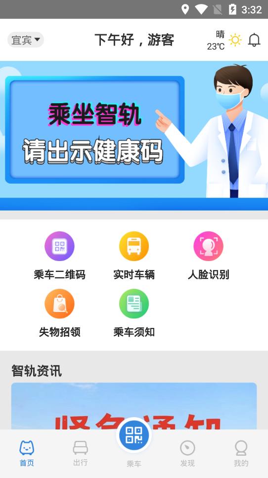 宜賓智軌通app最新版