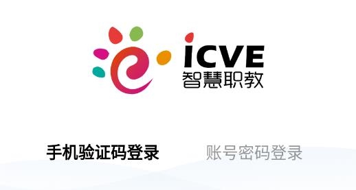 智慧職教icve最新版本