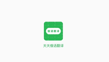 天天俄語翻譯app最新版