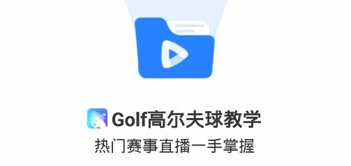 Golf高爾夫球教學(xué)app手機版