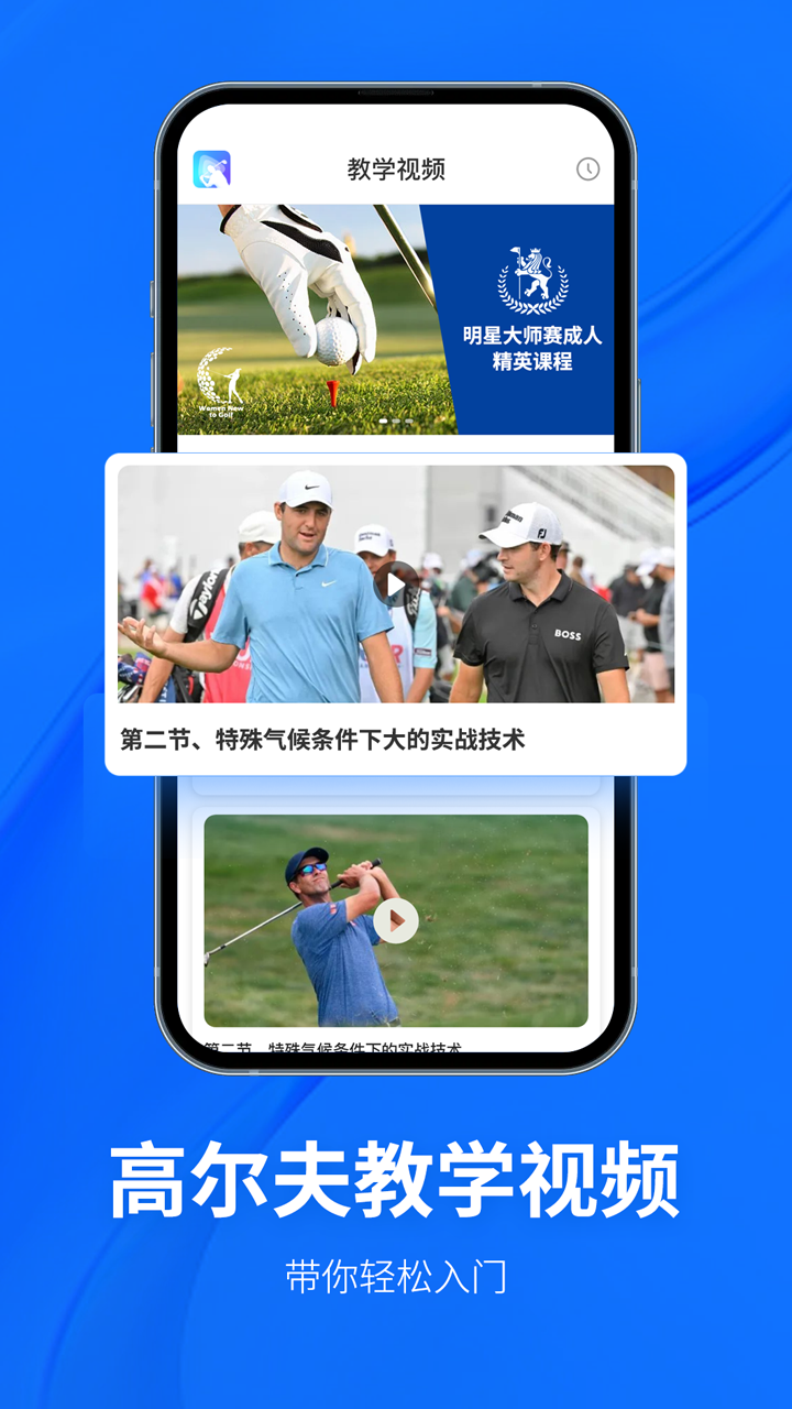 Golf高爾夫球教學(xué)app手機版
