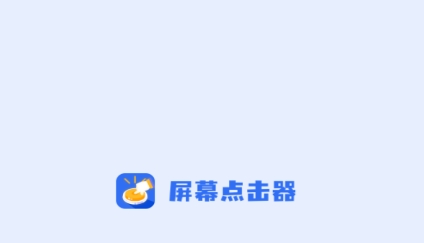 屏幕連點(diǎn)器app最新版