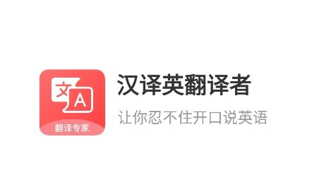 漢譯英翻譯者app官方版