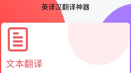 漢譯英翻譯者app官方版