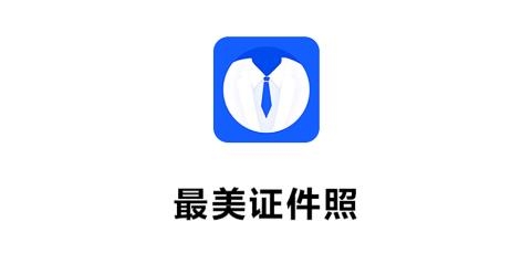制作證件照app手機(jī)版