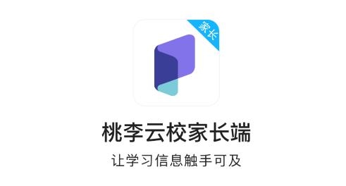 桃李云校家長端APP
