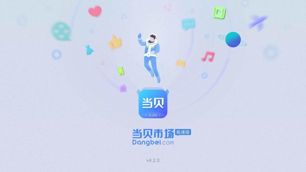 當貝市場極速版電視版安裝包
