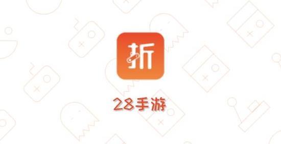 28手游折扣平臺(tái)app