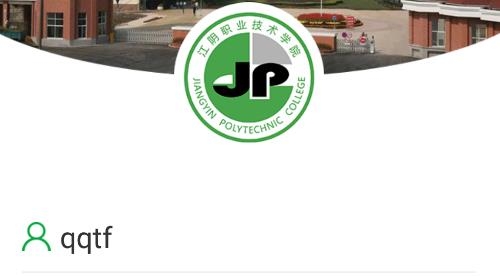 智慧江院app安卓版