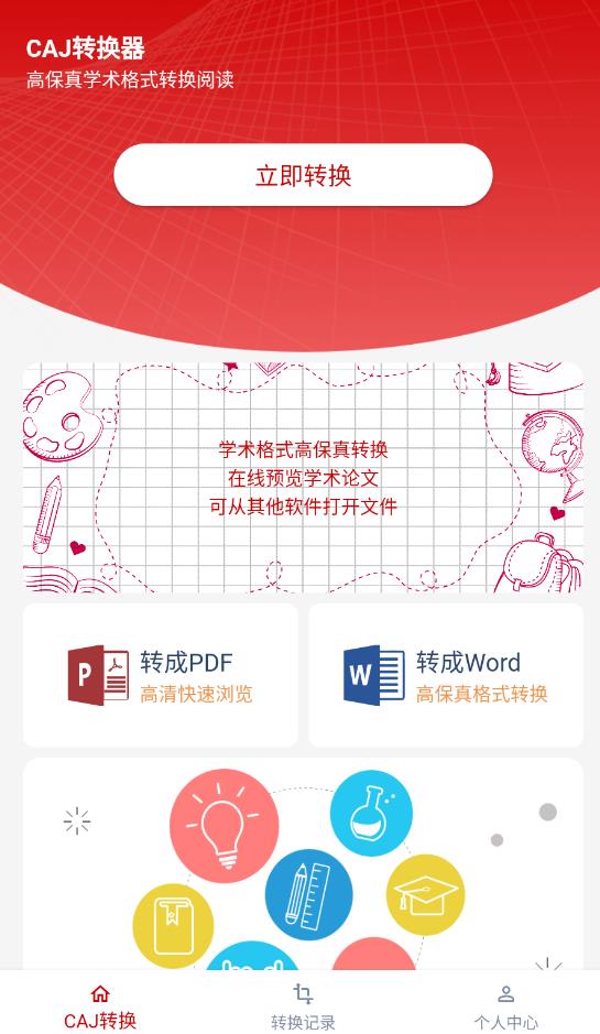 CAJ轉(zhuǎn)換器最新版