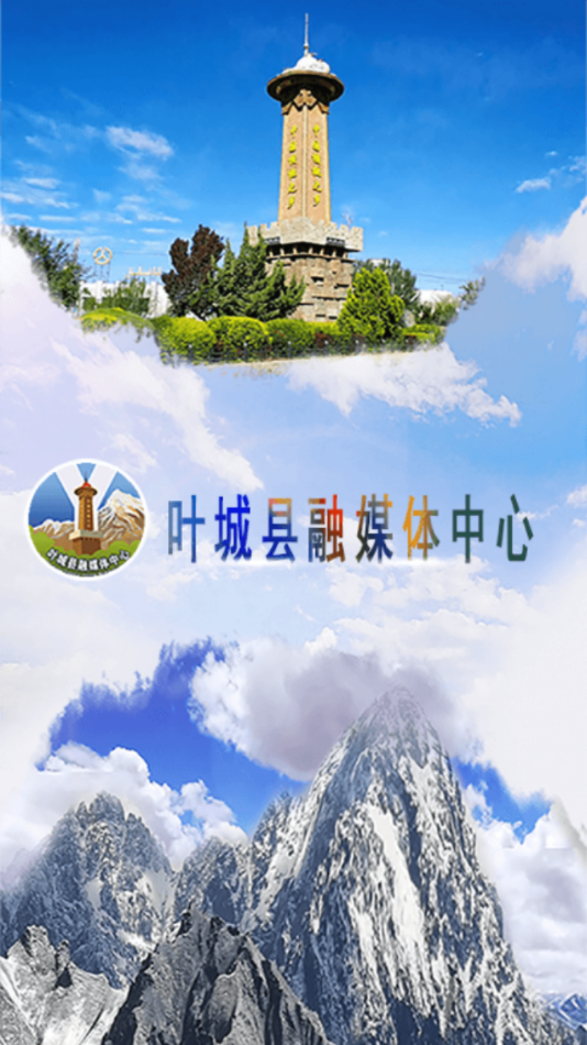 葉城好地方手機客戶端