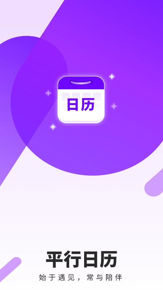 平行日歷app手機(jī)版