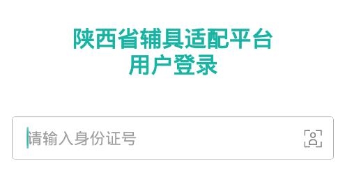 陜西輔具適配app