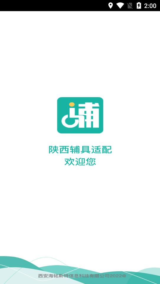 陜西輔具適配app