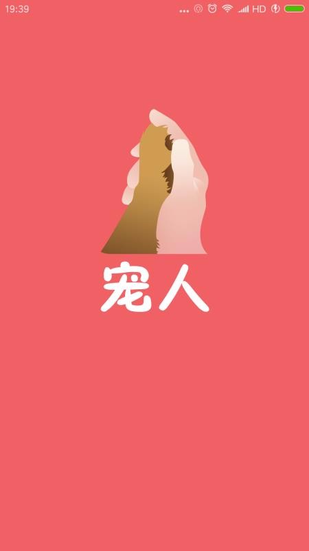 寵人