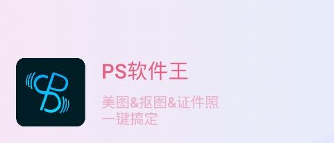 PS軟件王安卓版
