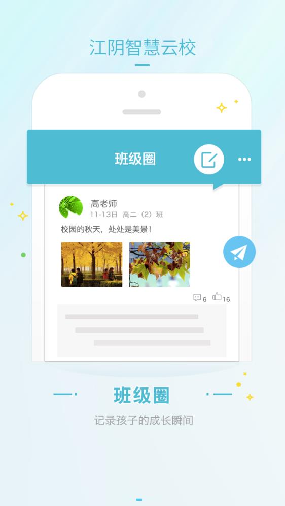 江陰智慧云校app最新版