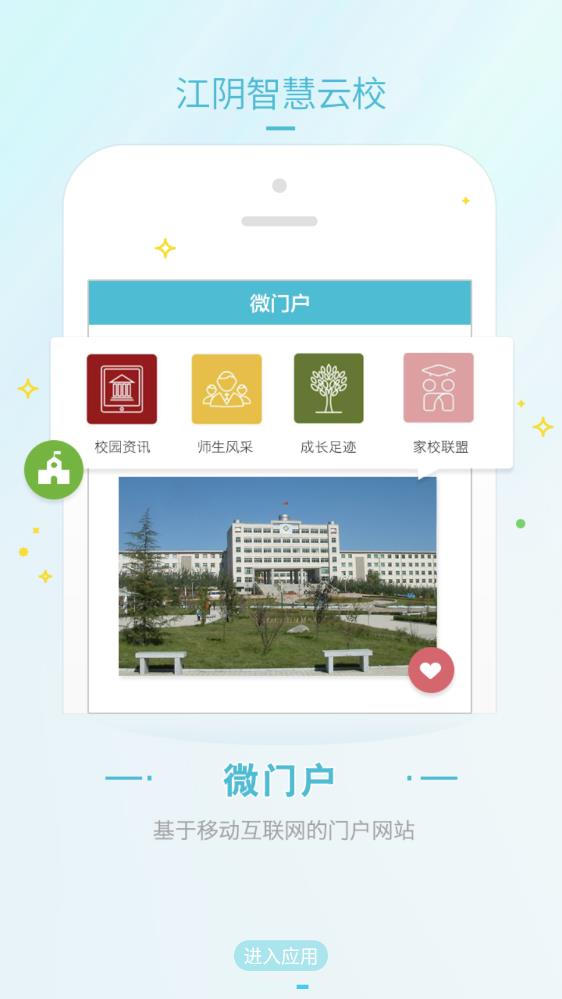 江陰智慧云校app最新版