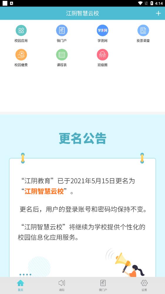 江陰智慧云校app最新版