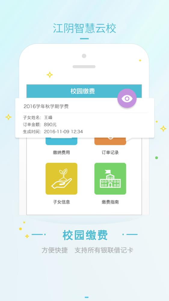 江陰智慧云校app最新版