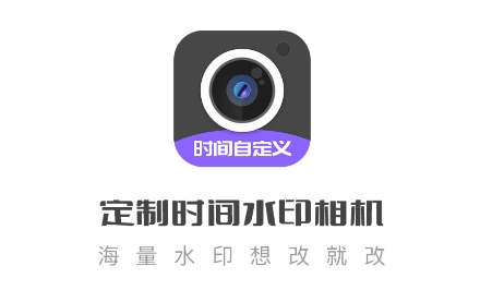 定制時(shí)間水印相機(jī)app安卓版