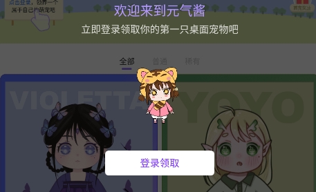 元氣醬桌面寵物最新版