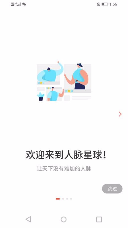 人脈星球