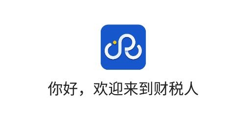 財稅人app最新版