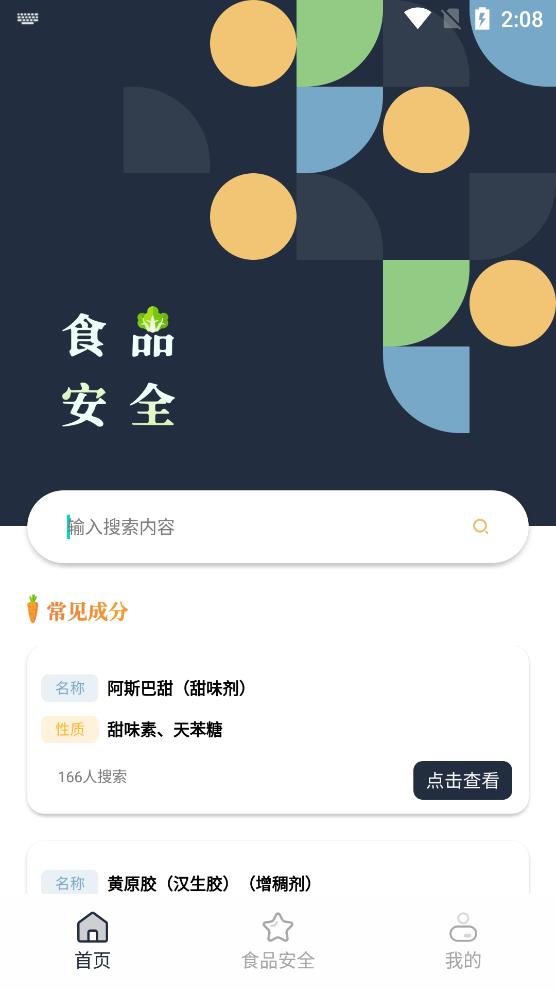 食品安全查詢app安卓版