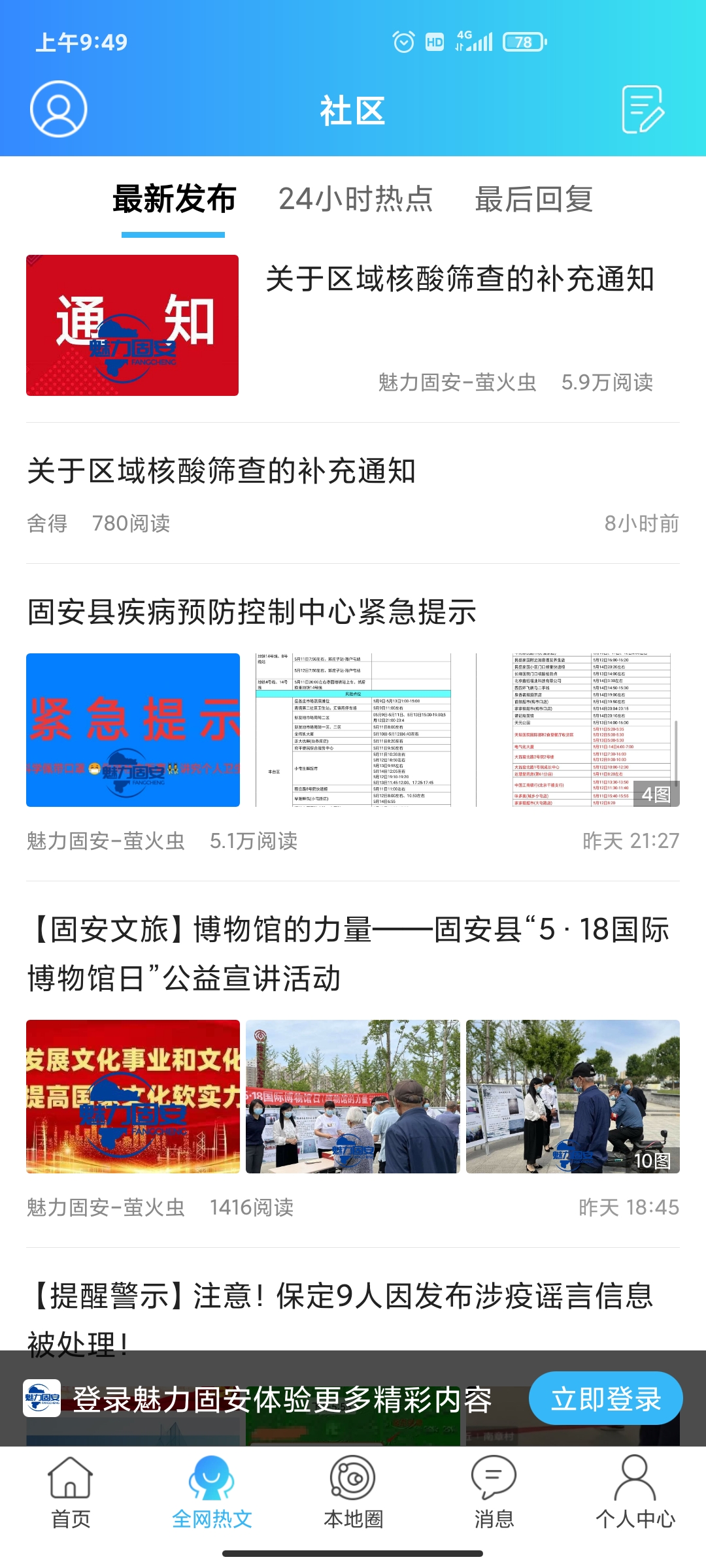 魅力固安app安卓版