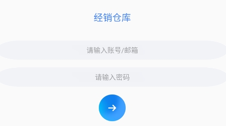經(jīng)銷倉庫app官方版