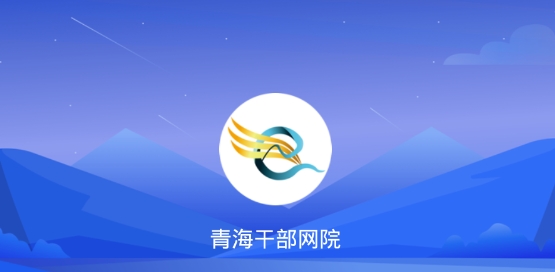 青海干部網(wǎng)絡(luò)學(xué)院app安卓版