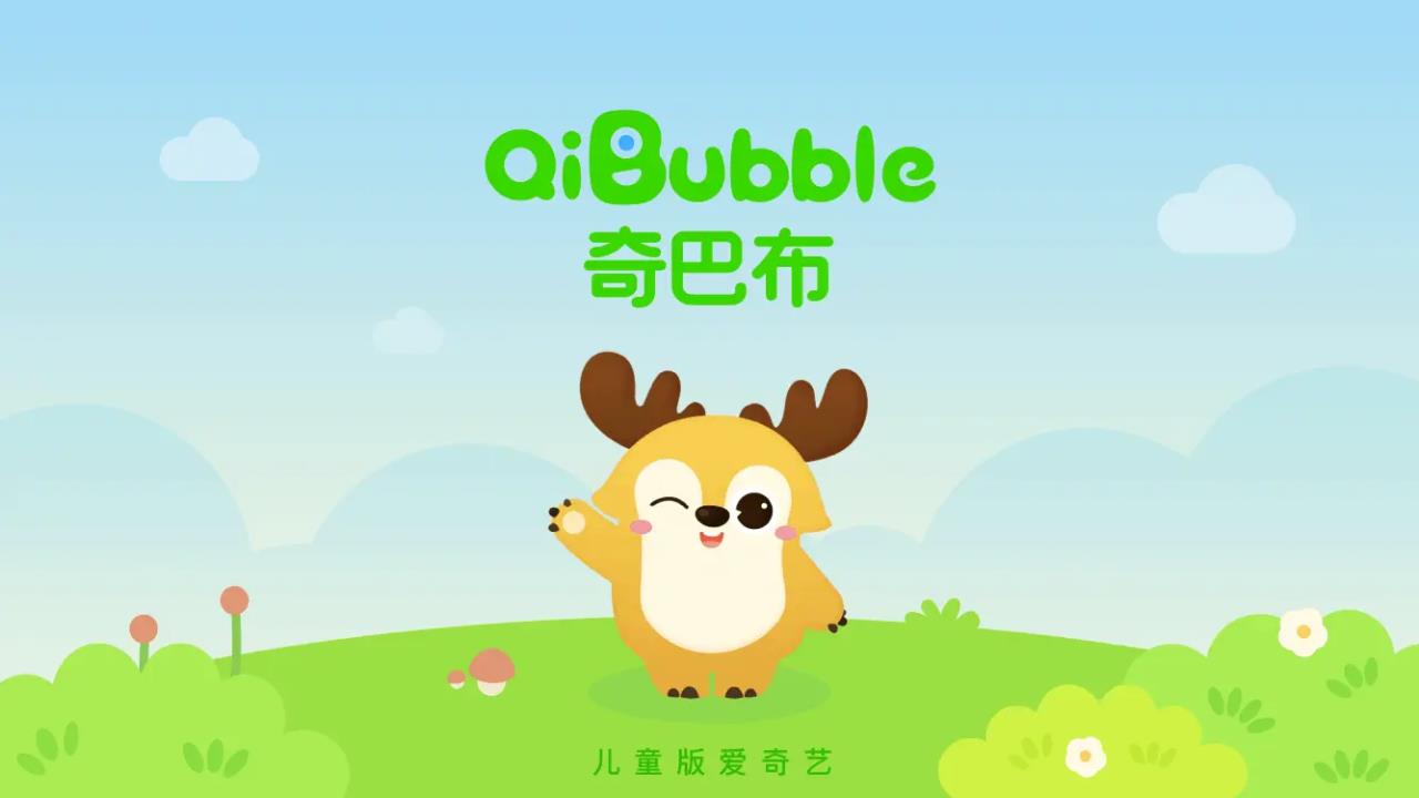 兒童愛奇藝奇巴布app最新版