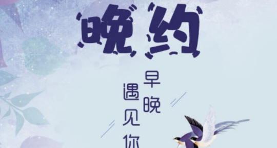 晚約app最新版