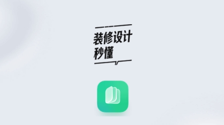 裝修秒懂a(chǎn)pp安卓版